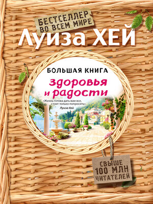 cover image of Большая книга здоровья и радости